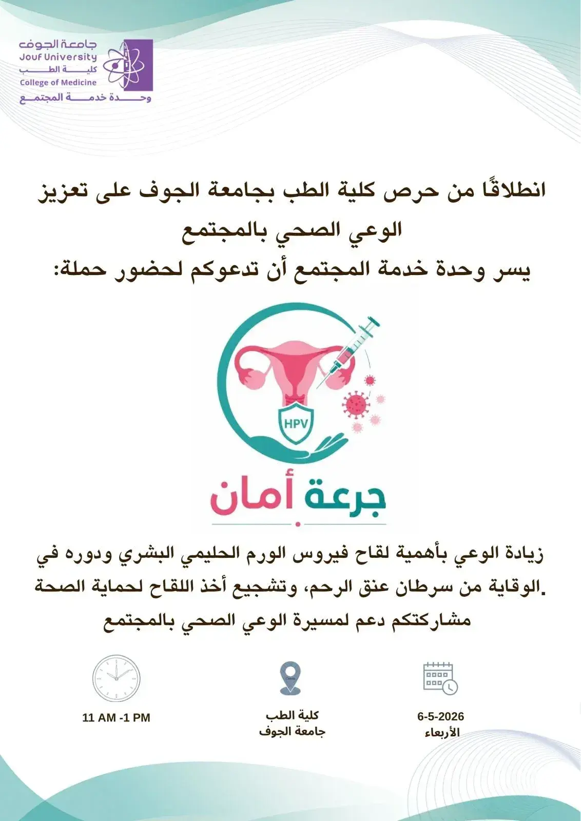 Invitation from the College of Medicine at Jouf University to Attend the “Dose of Safety” Campaign on the Importance of the Human Papillomavirus (HPV) Vaccine.