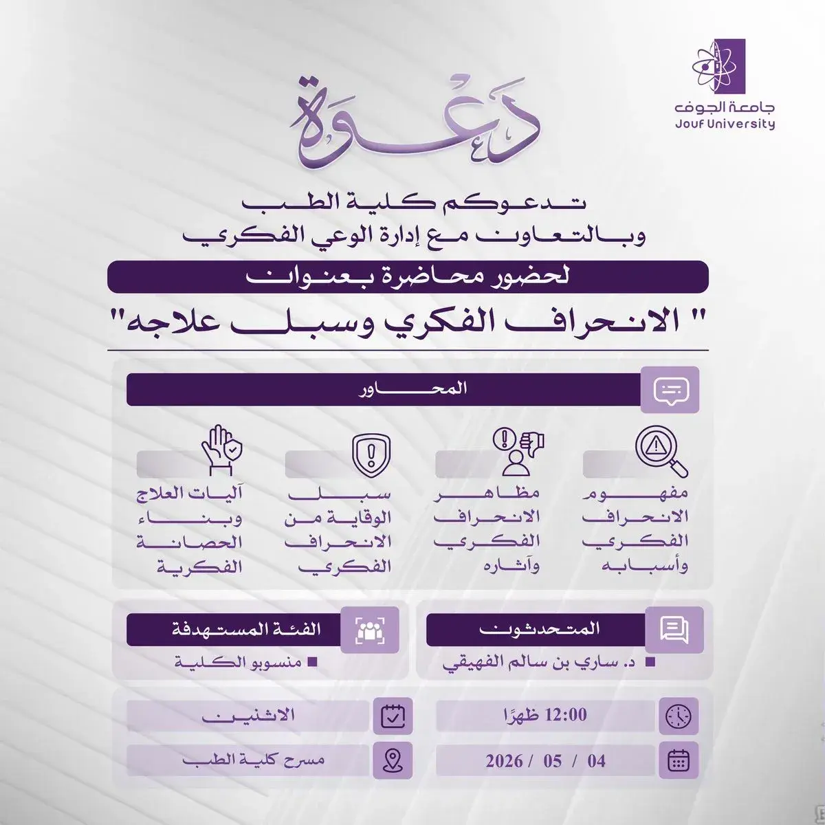 Invitation from the College of Medicine at Jouf University to Attend a Lecture on “Intellectual Deviation and Ways to Address It” in Collaboration with the Intellectual Awareness Administration.