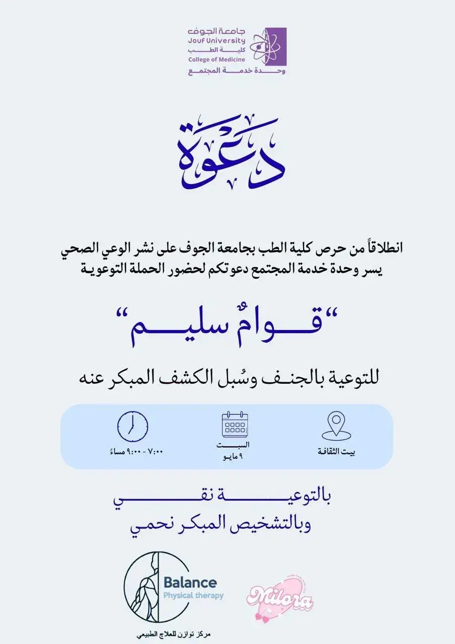 إعلان حملة «قوام سليم» للتوعية بالجنف والكشف المبكر عنه