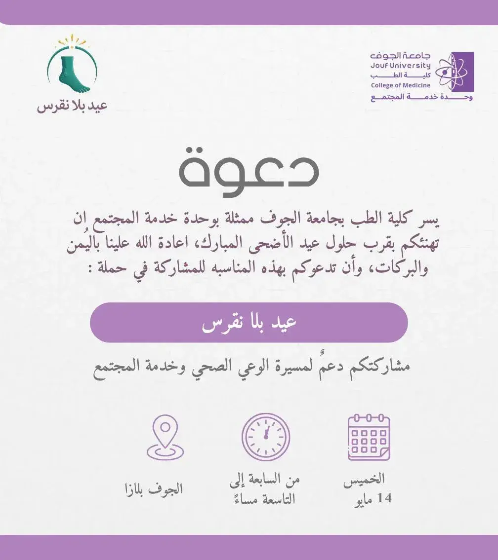 إعلان حملة عيد بلا نقرس التي تنظمها كلية الطب بجامعة الجوف