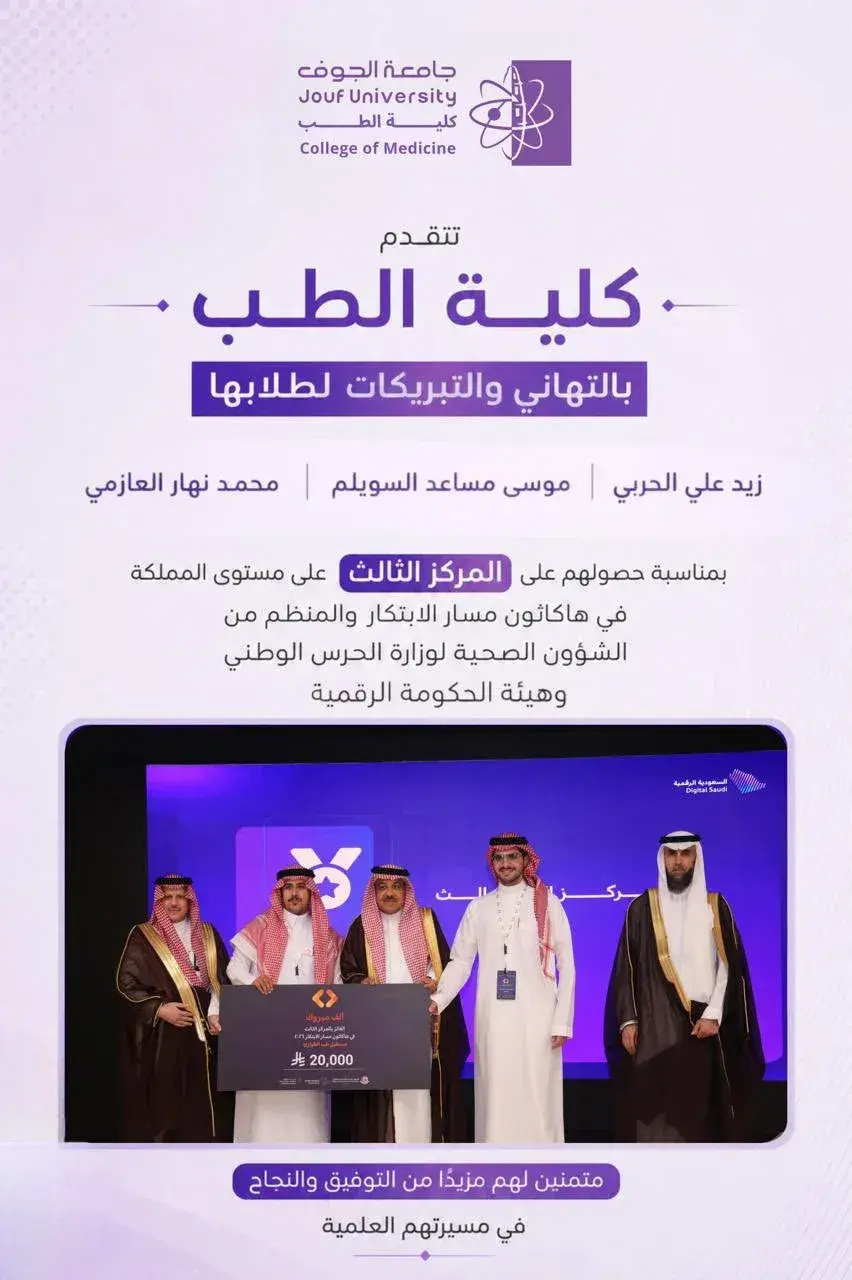 تكريم طلاب كلية الطب بجامعة الجوف بعد تحقيق المركز الثالث في هاكاثون الابتكار الصحي