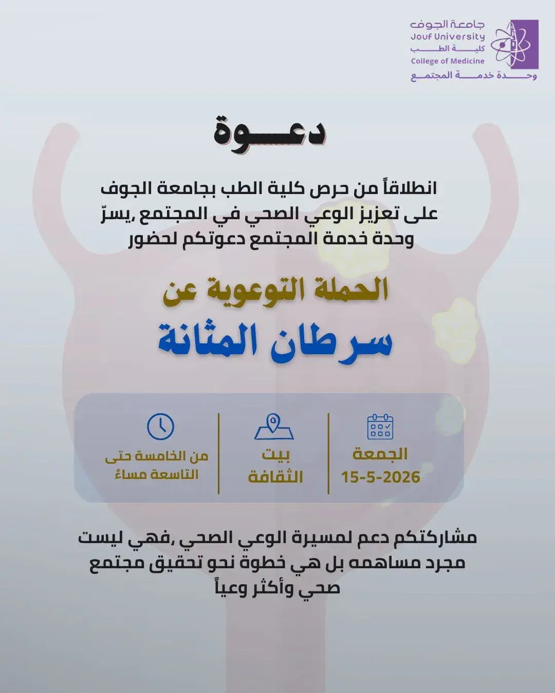 إعلان الحملة التوعوية عن سرطان المثانة التي تنظمها كلية الطب