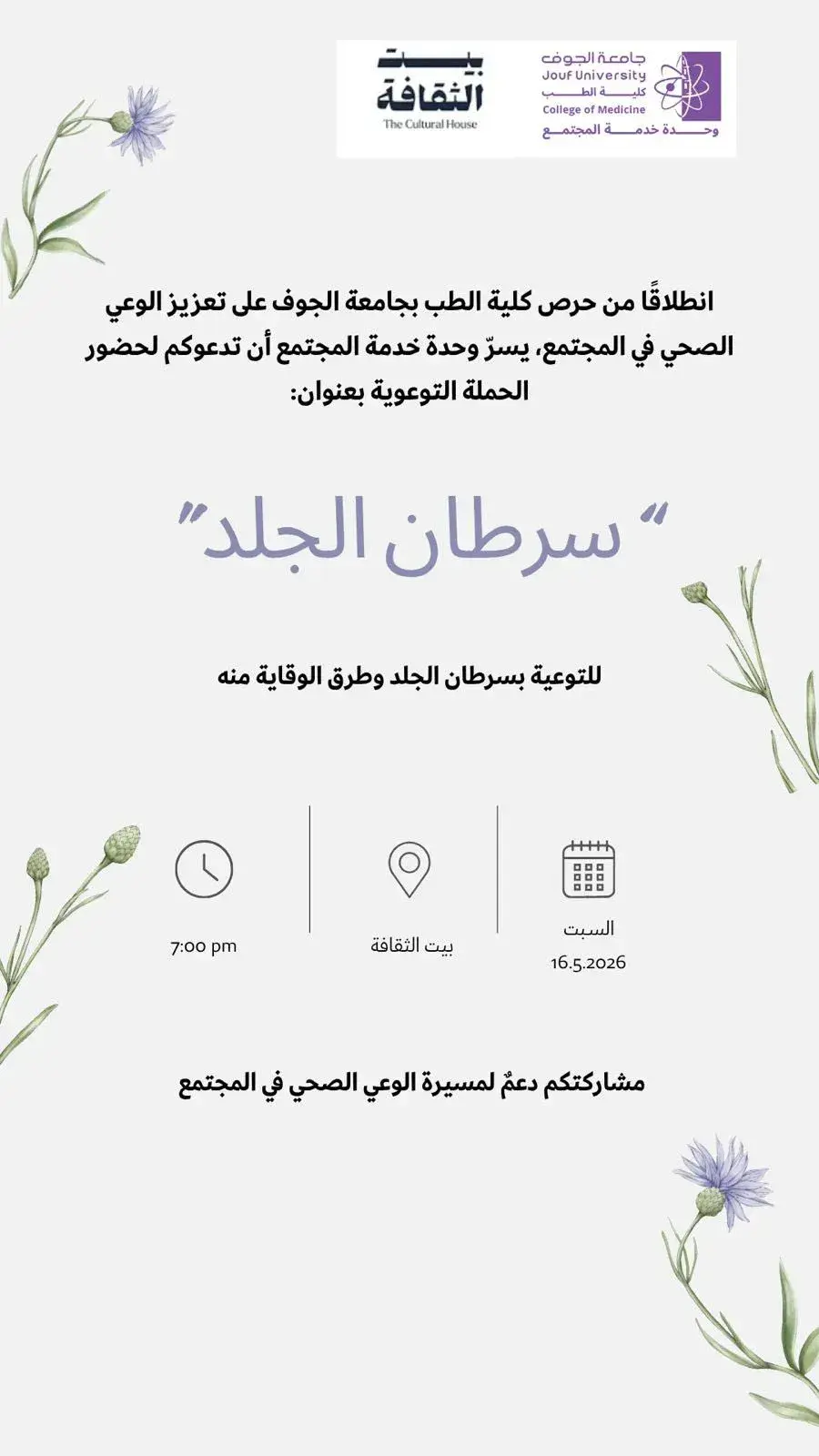 إعلان الحملة التوعوية عن سرطان الجلد التي تنظمها كلية الطب