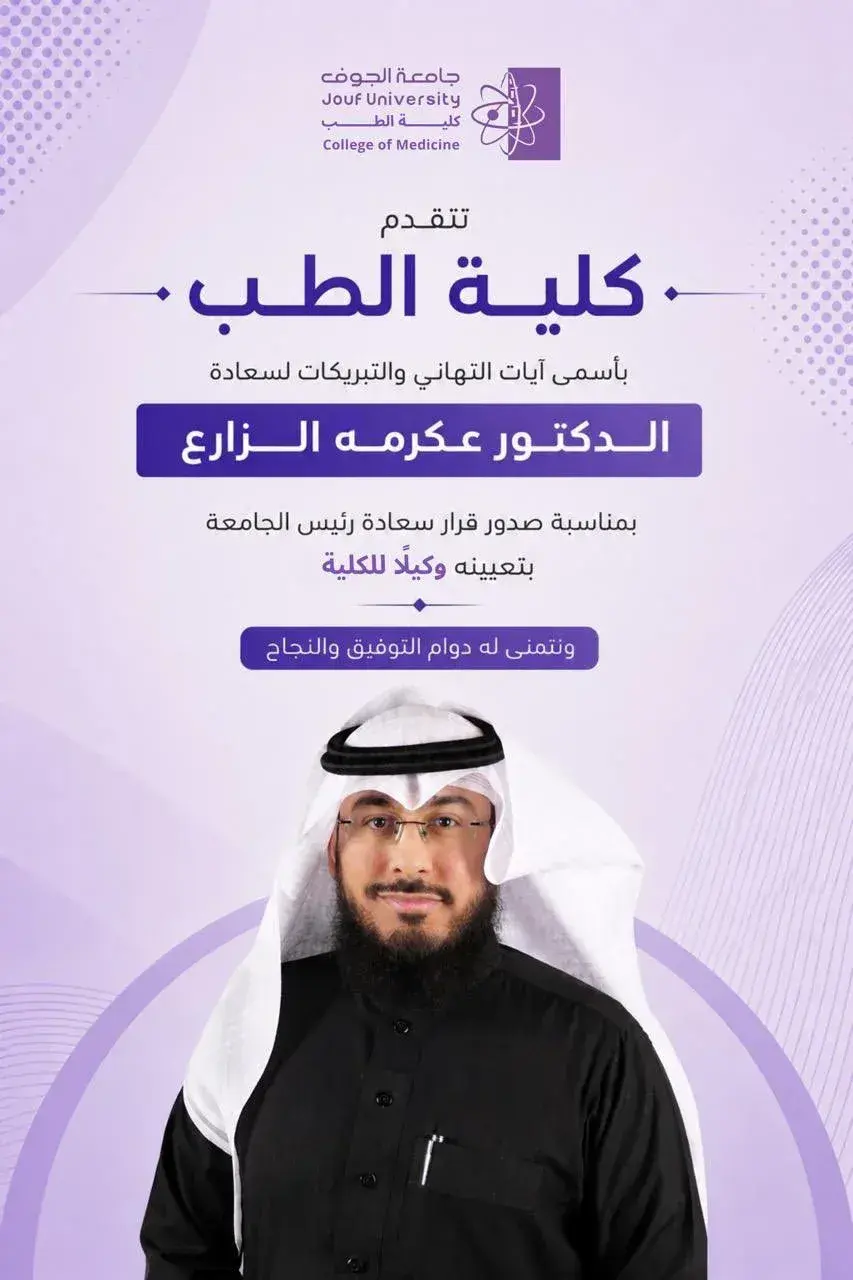 تهنئة كلية الطب للدكتور عكرمه الزارع بمناسبة تعيينه وكيلًا للكلية