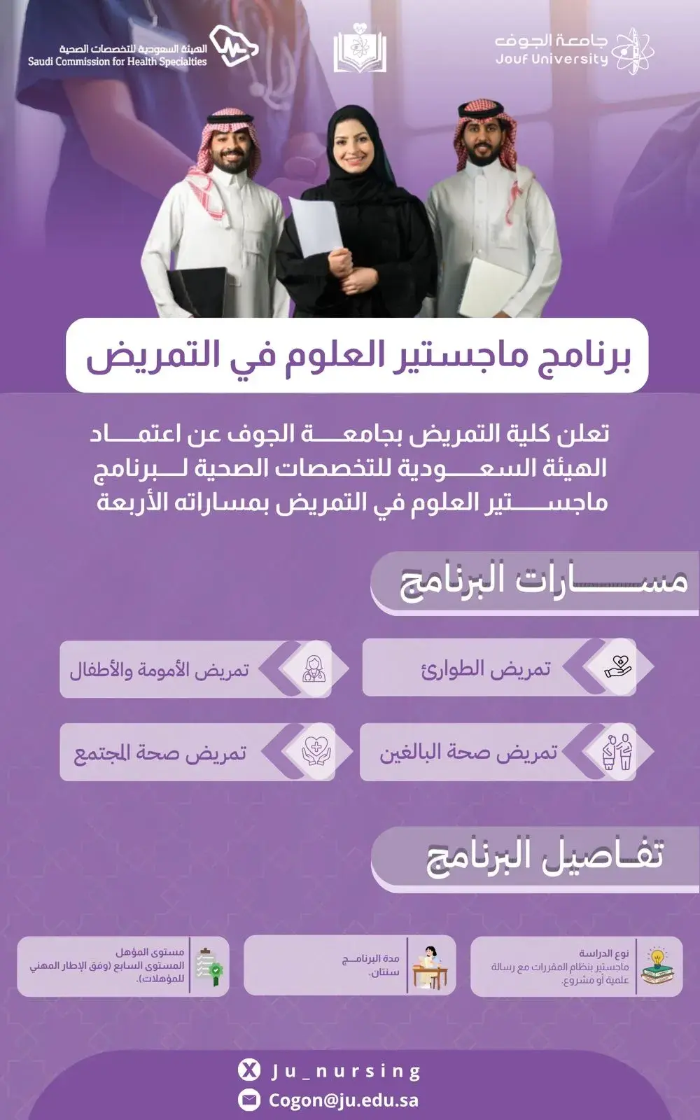 اعتماد برنامج ماجستير العلوم في التمريض