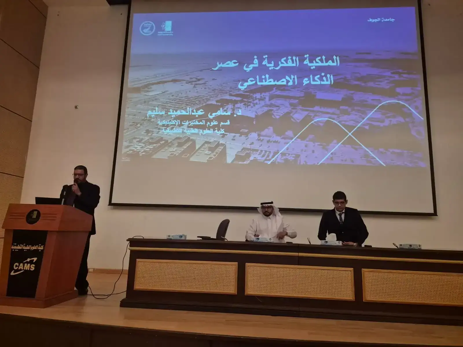 "الملكية الفكرية والابتكار الصحي في عصر الذكاء الاصطناعي"  ندوة علمية بكلية العلوم الطبية التطبيقية بجامعة الجوف 