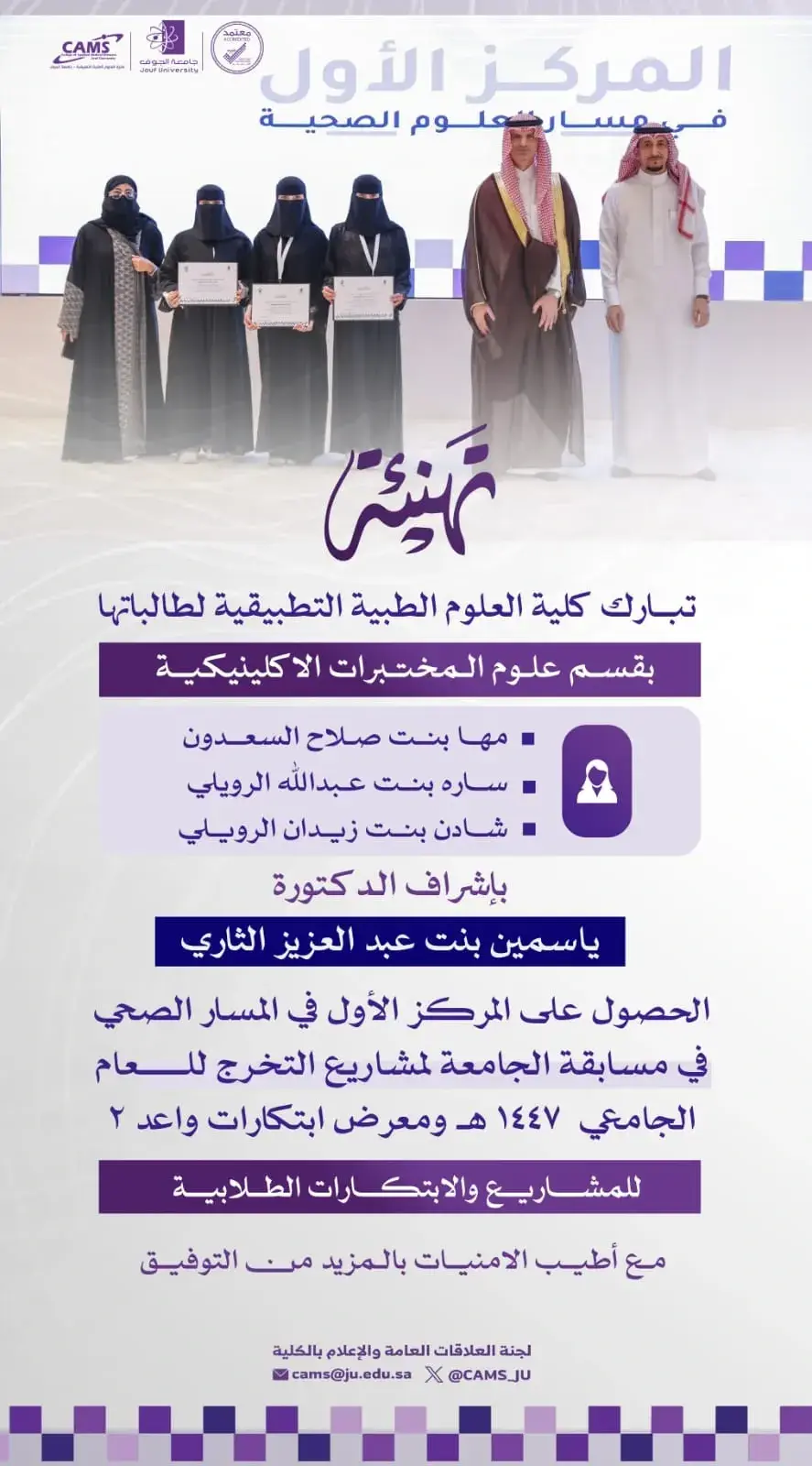 كلية العلوم الطبية التطبيقية بجامعة الجوف تحقّق المركز الأول في مسار العلوم الصحية بمعرض «واعد 2» للعام الثاني على التوالي