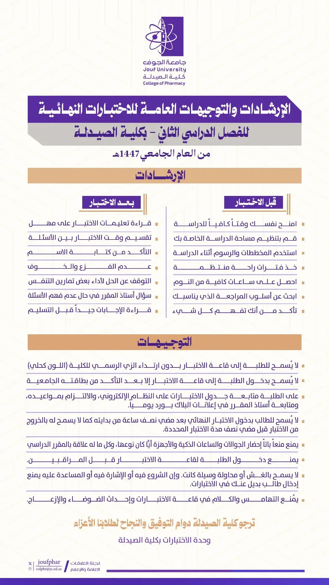 التوجيهات والإرشادات الهامة للاختبارات النهائية للفصل الثاني 1447 هـ