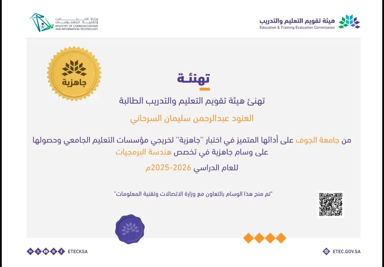 شهادة تهنئة للطالبة العنود عبدالرحمن سليمان السرحاني لحصولها على وسام جاهزية في هندسة البرمجيات.