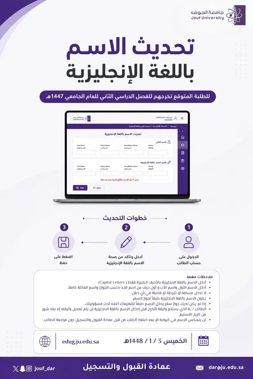 إعلان جامعة الجوف عن إتاحة خدمة تحديث الاسم باللغة الإنجليزية للطلبة المتوقع تخرجهم بالفصل الدراسي الثاني 1447هـ عبر البوابة الإلكترونية.