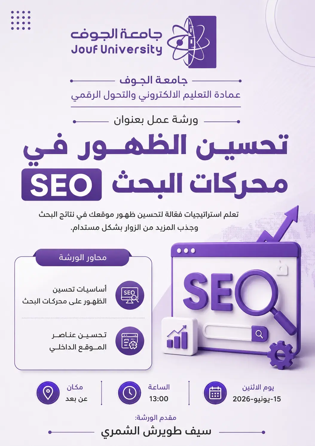 بوستر إعلاني لورشة عمل بعنوان "تحسين الظهور في محركات البحث SEO" 