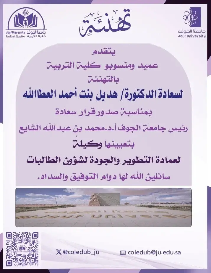 تهنئة بتعيين وكيلة عمادة التطوير والجودة لشؤون الطالبات