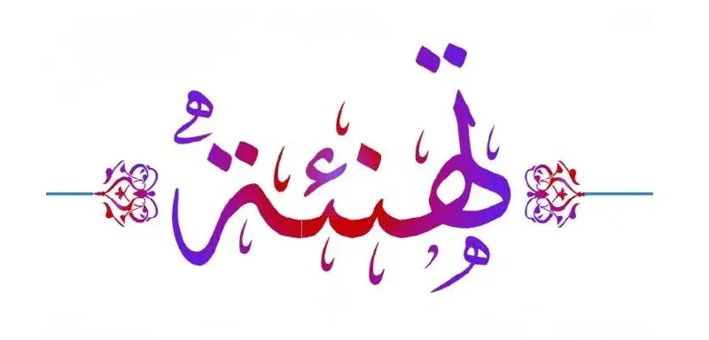 صورة التهنئة