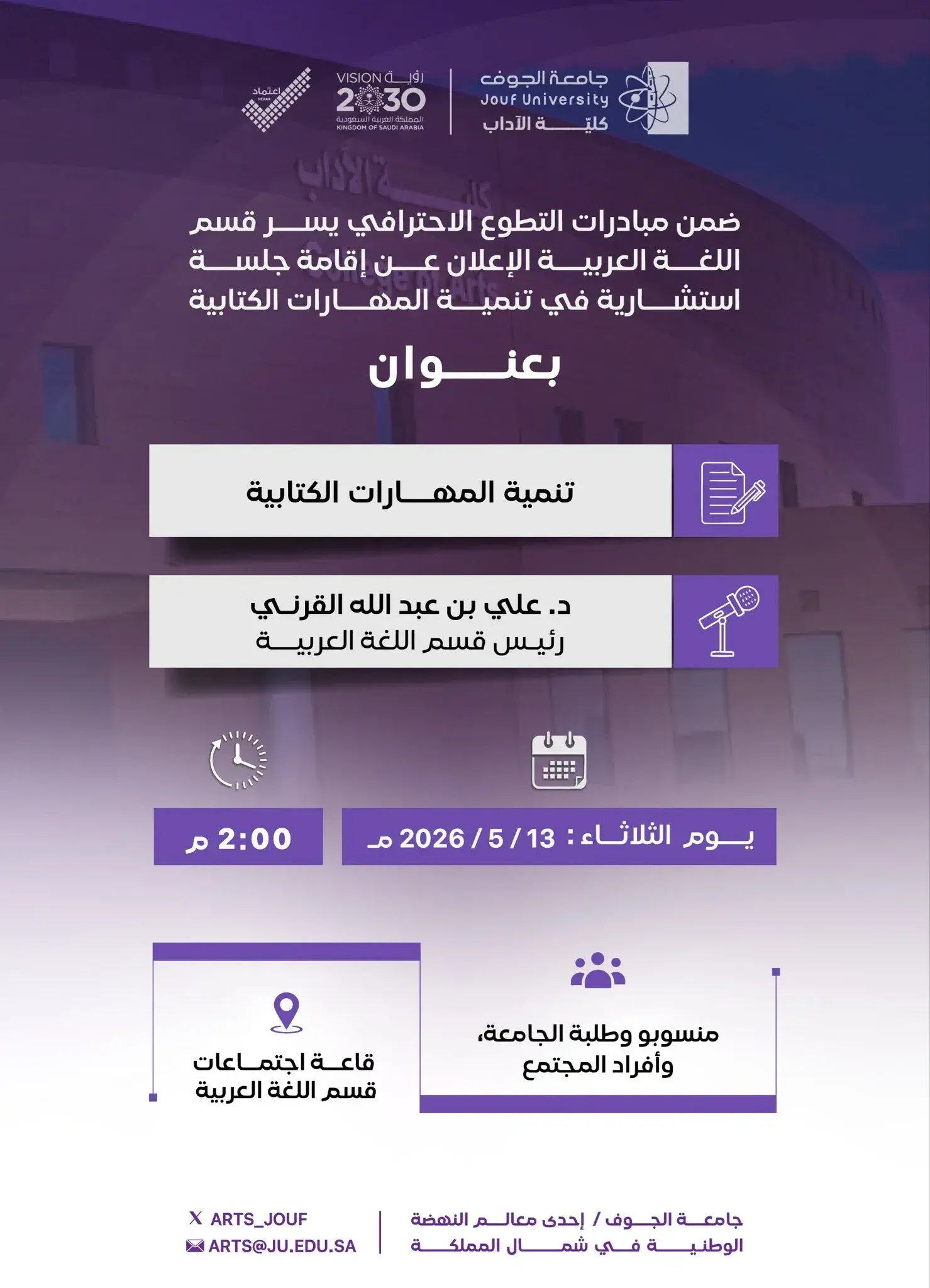 دعوة لحضور جلسة استشارية لقسم اللغة العربية
