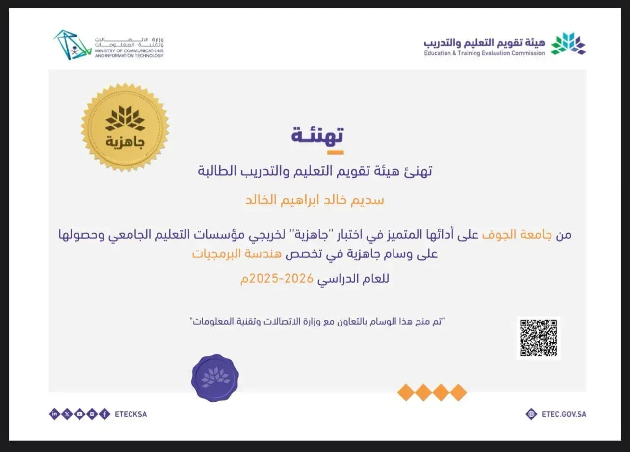 شهادة تهنئة للطالبة سديم خالد إبراهيم الخالد لحصولها على وسام جاهزية في هندسة البرمجيات.