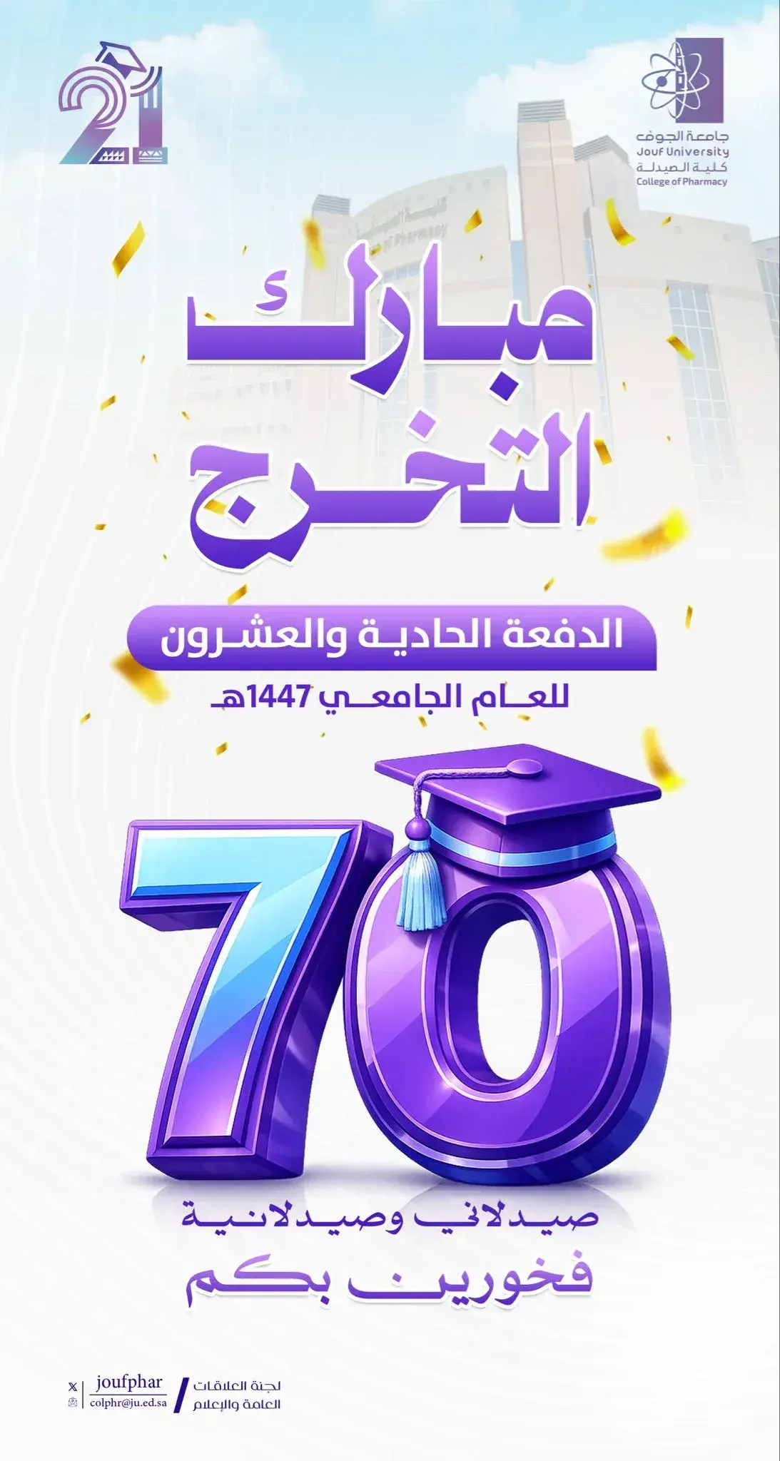 احتفال كلية الصيدلة بجامعة الجوف بتخرج 70 صيدليًا وصيدلانية من الدفعة 21 للعام الجامعي 1447هـ.