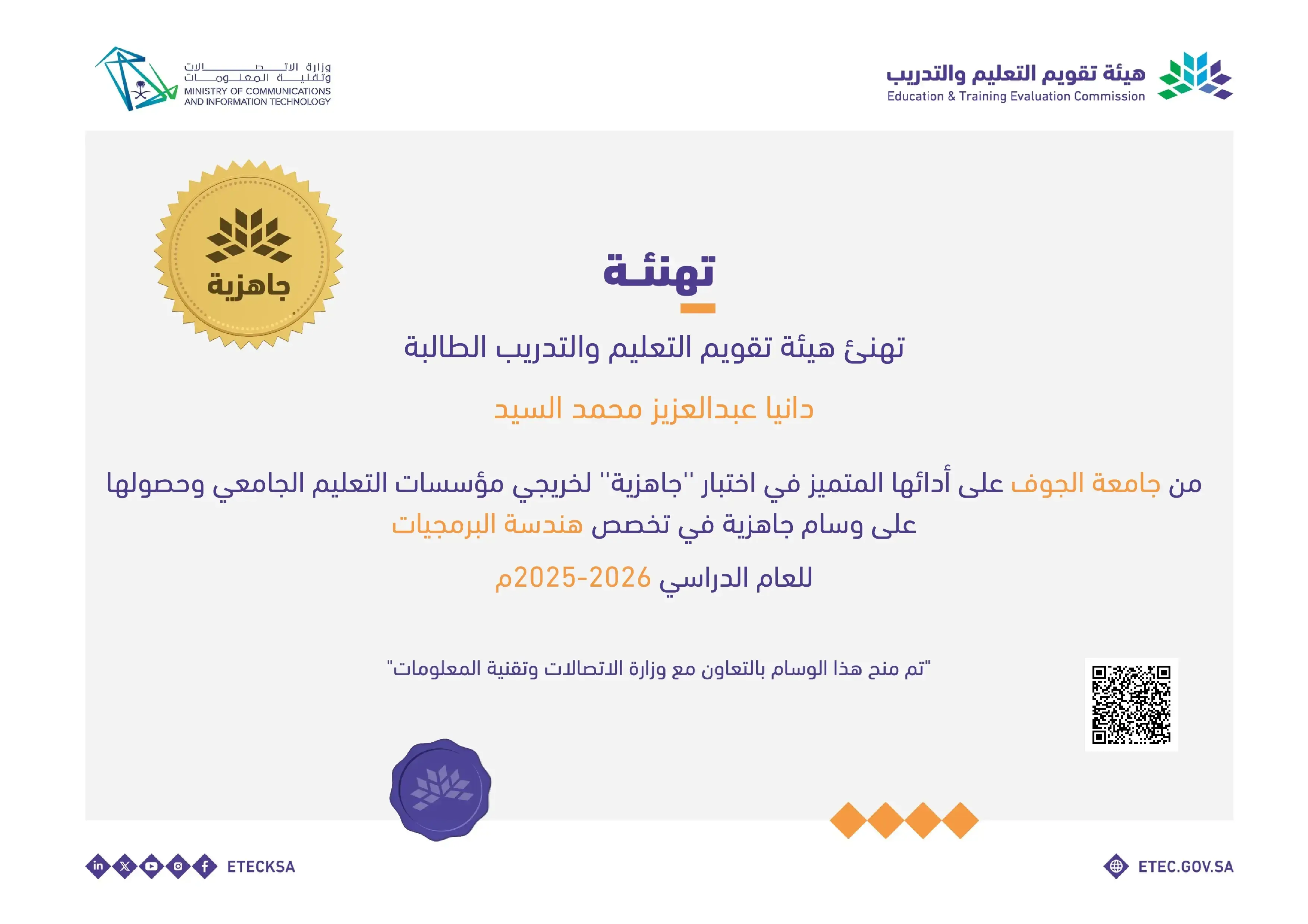 شهادة تهنئة للطالبة دانيا عبدالعزيز محمد السيد لحصولها على وسام جاهزية في هندسة البرمجيات.