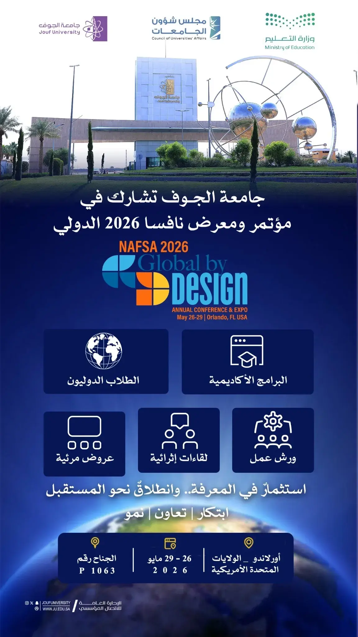 جامعة الجوف تعزز حضورها الدولي بمشاركتها في مؤتمر ومعرض NAFSA 2026