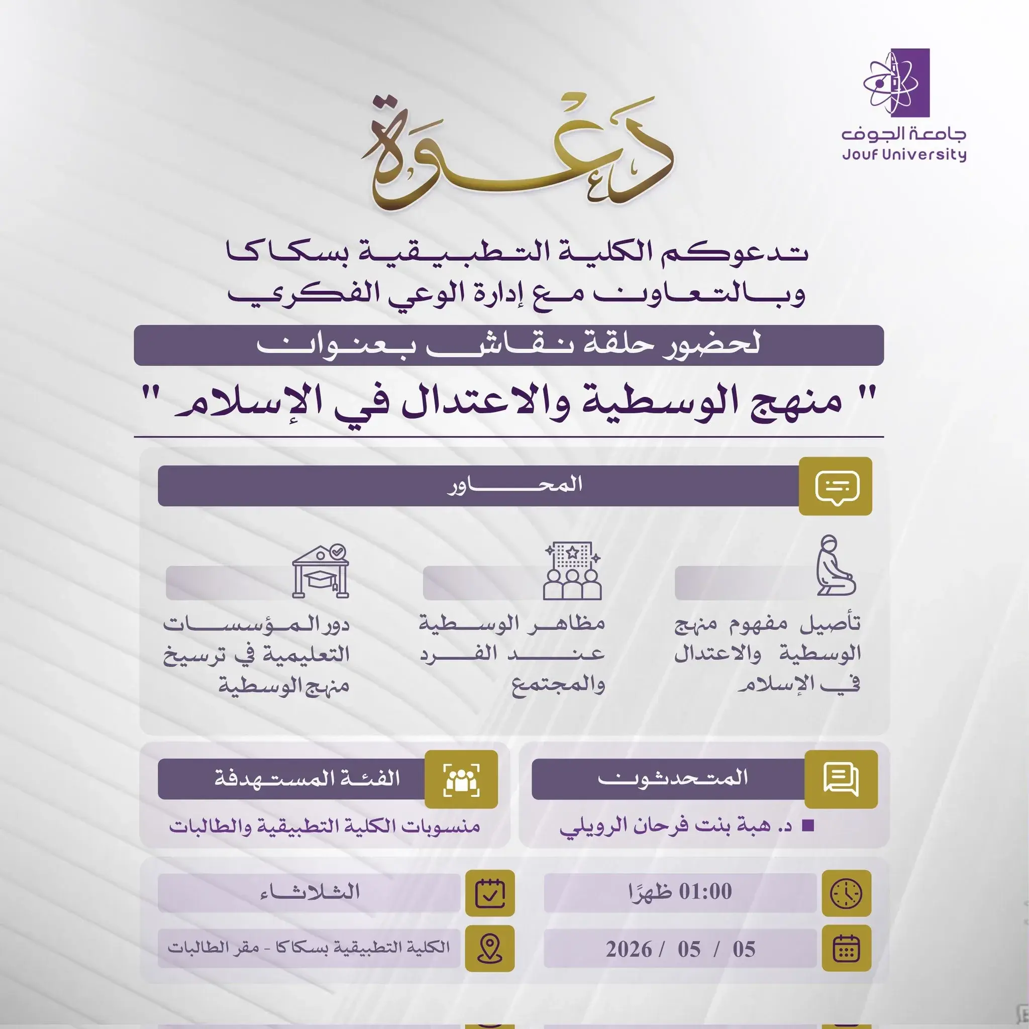 الكلية التطبيقية بسكاكا تنظم حلقة نقاش بعنوان «منهج الوسطية والاعتدال في الإسلام»
