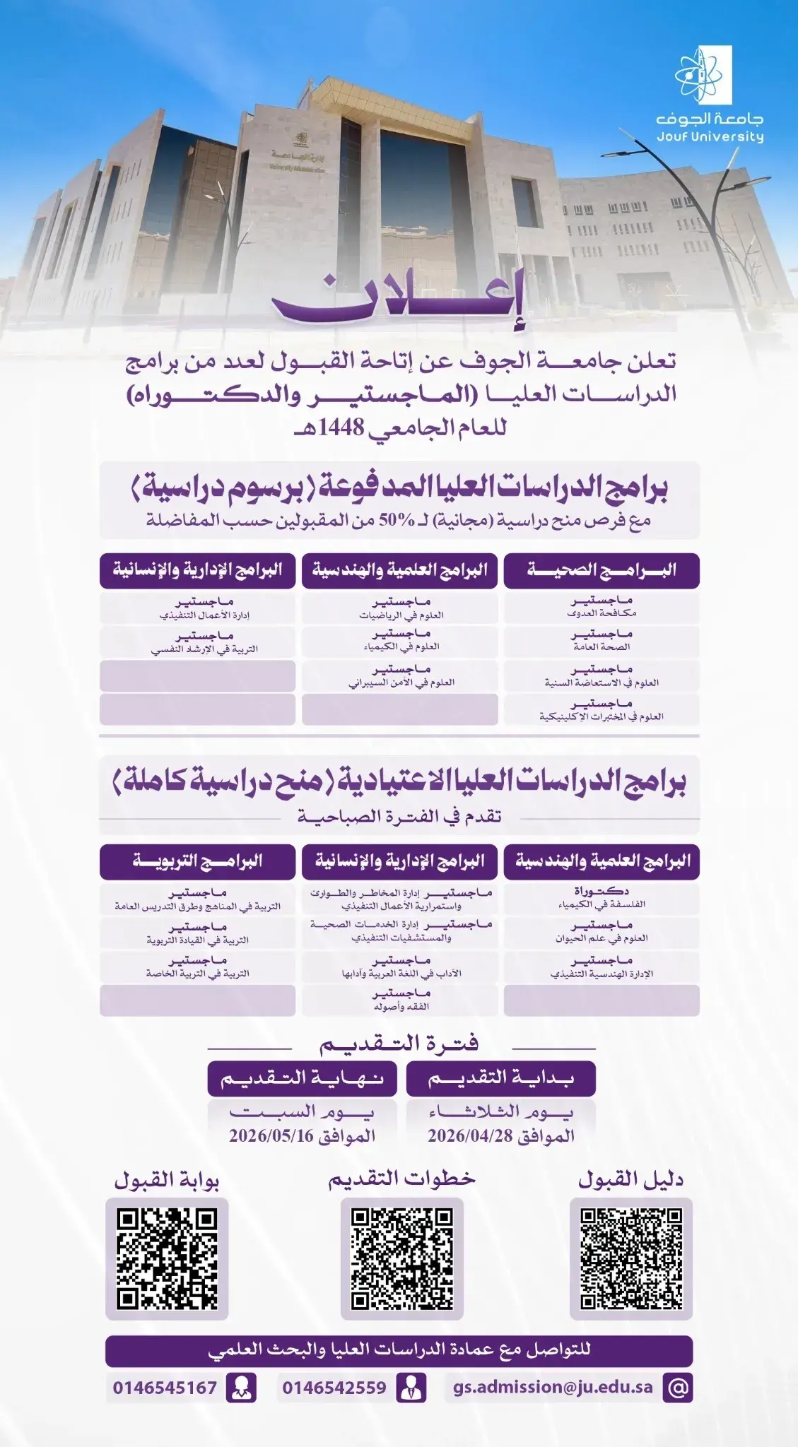 تعلن جامعة الجوف ممثلة بعمادة الدراسات العليا والبحث العلمي إتاحة القبول في برامج الدراسات العليا للعام الجامعي 1448هـ