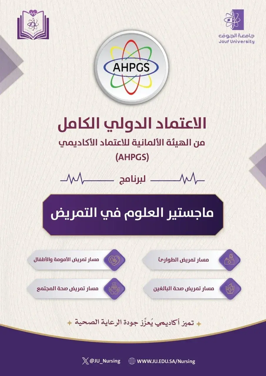 اعتماد دولي لبرنامج ماجستير العلوم في التمريض بجامعة الجوف
