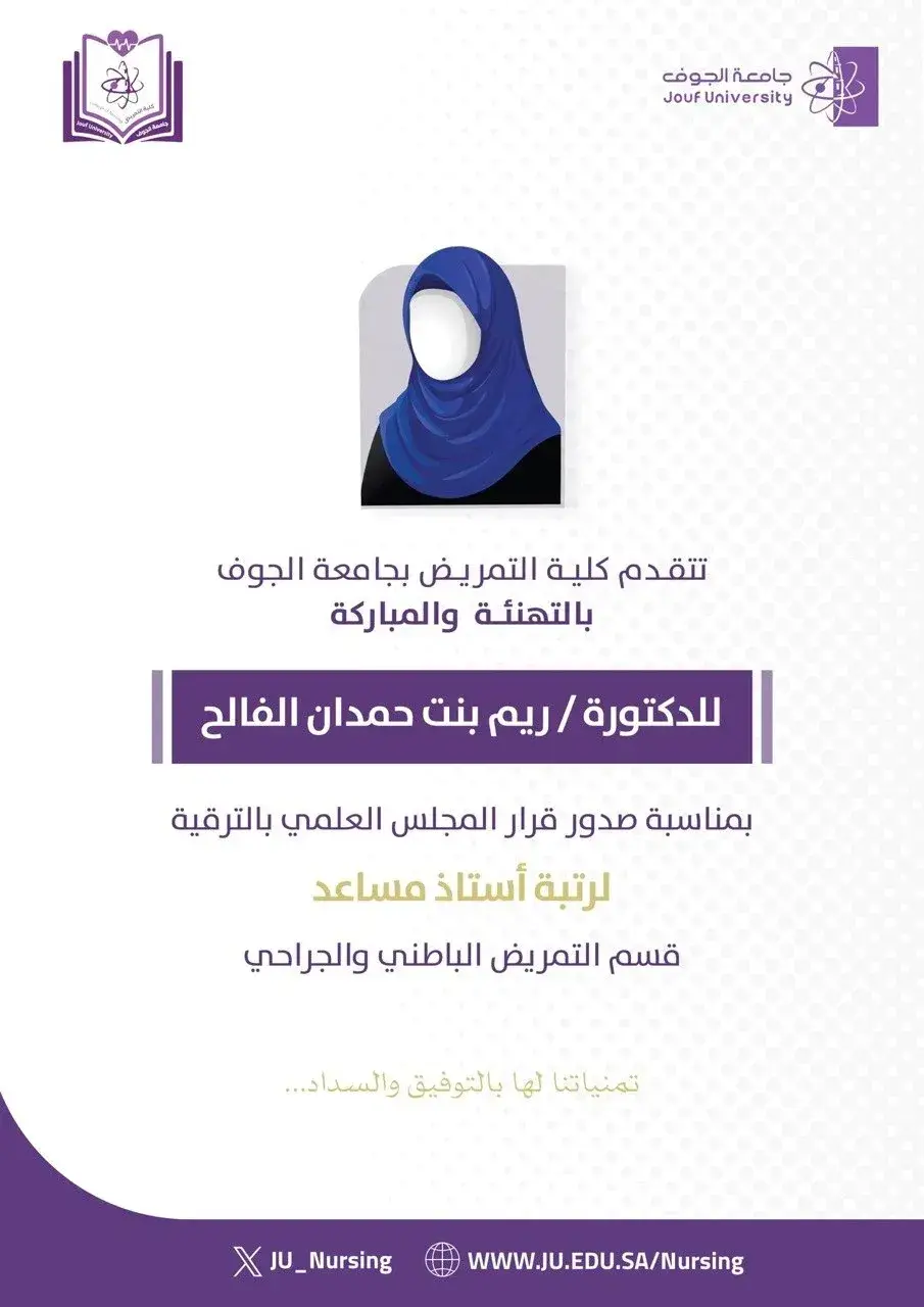 ترقية الدكتورة ريم حمدان الفالح إلى رتبة أستاذ مساعد