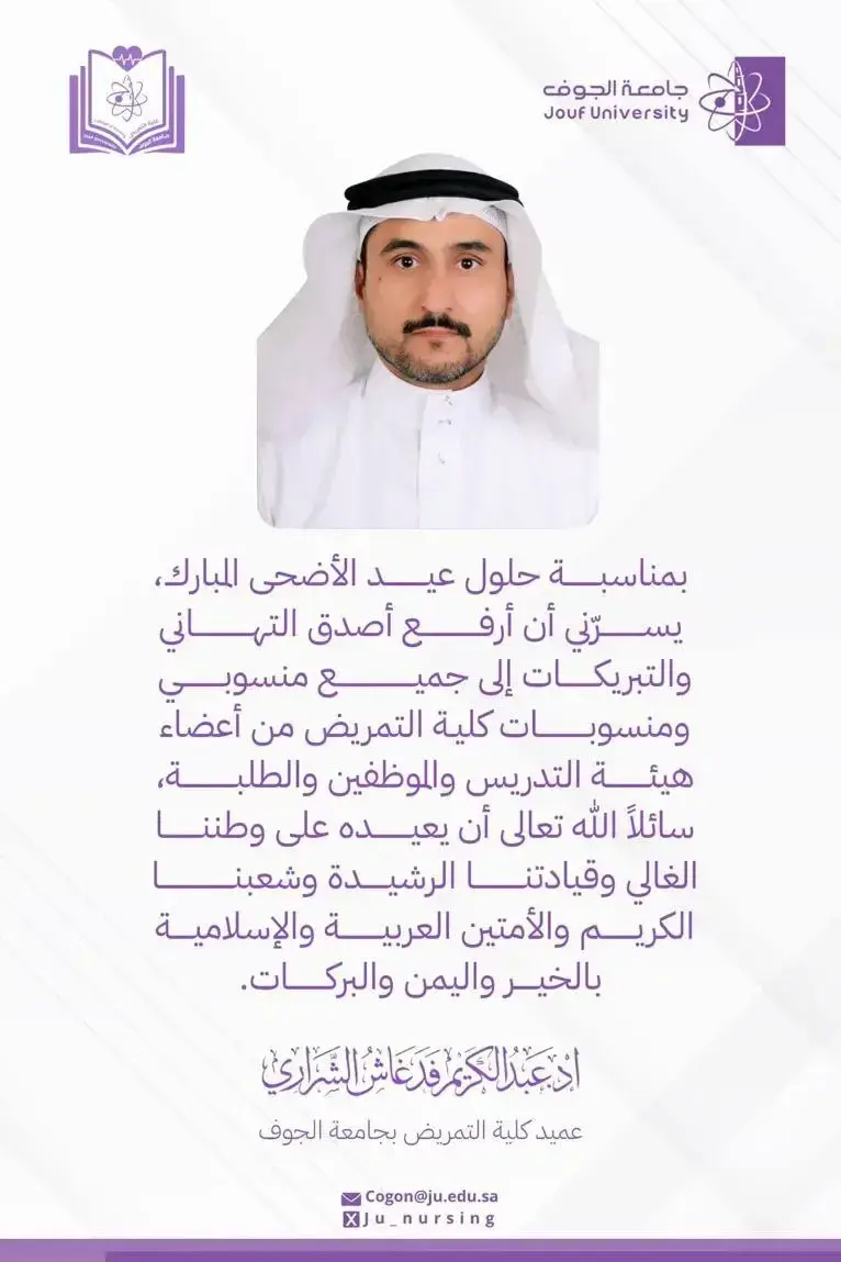 تهنئة عميد كلية التمريض بعيد الأضحى المبارك
