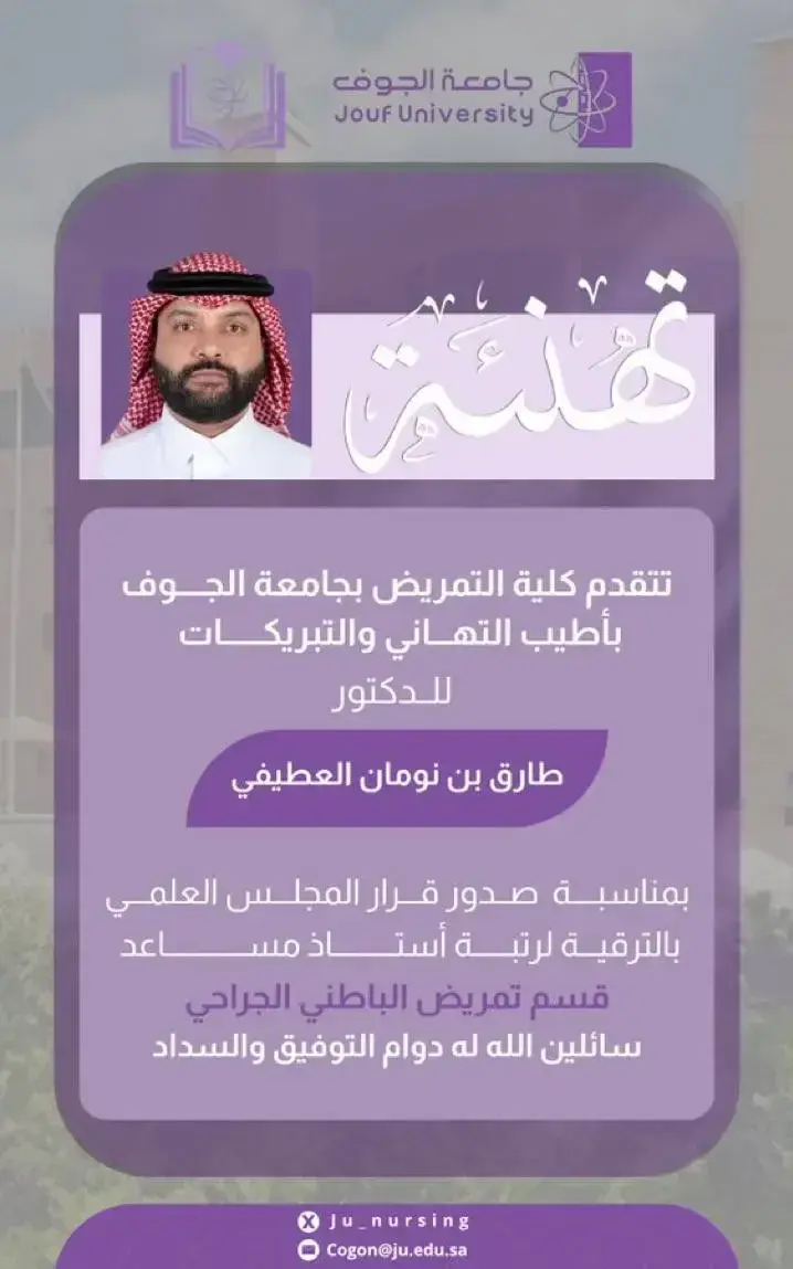 ترقية الدكتور طارق بن نومان العطيفي إلى رتبة أستاذ مساعد