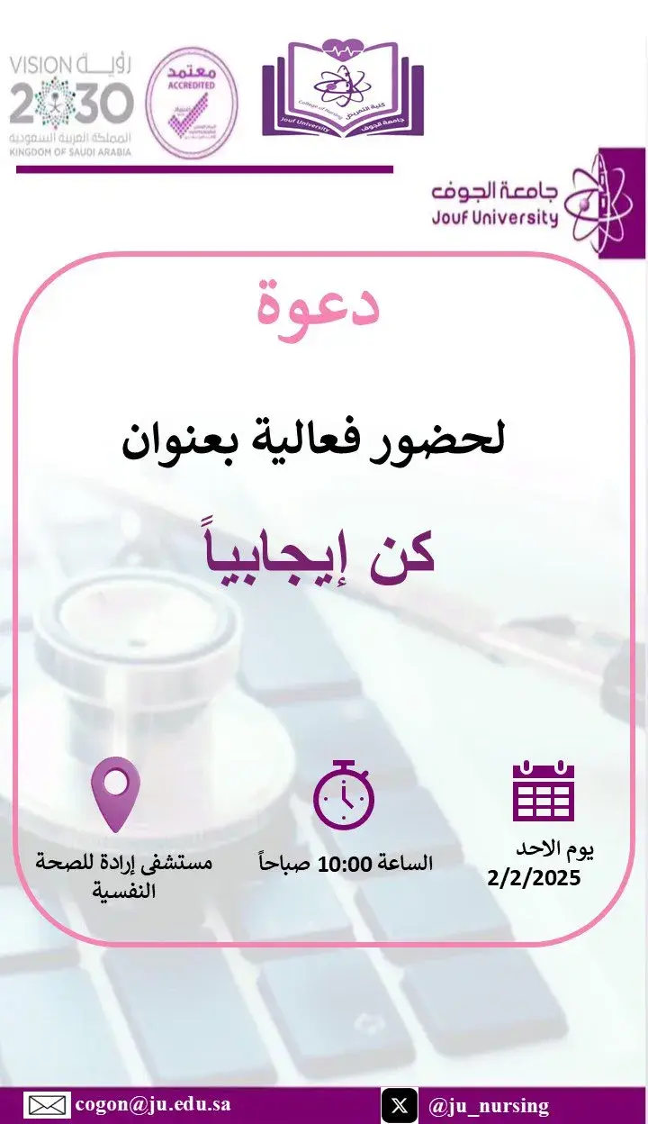 كلية التمريض تدعو لحضور فعالية «كن إيجابياً» التوعوية