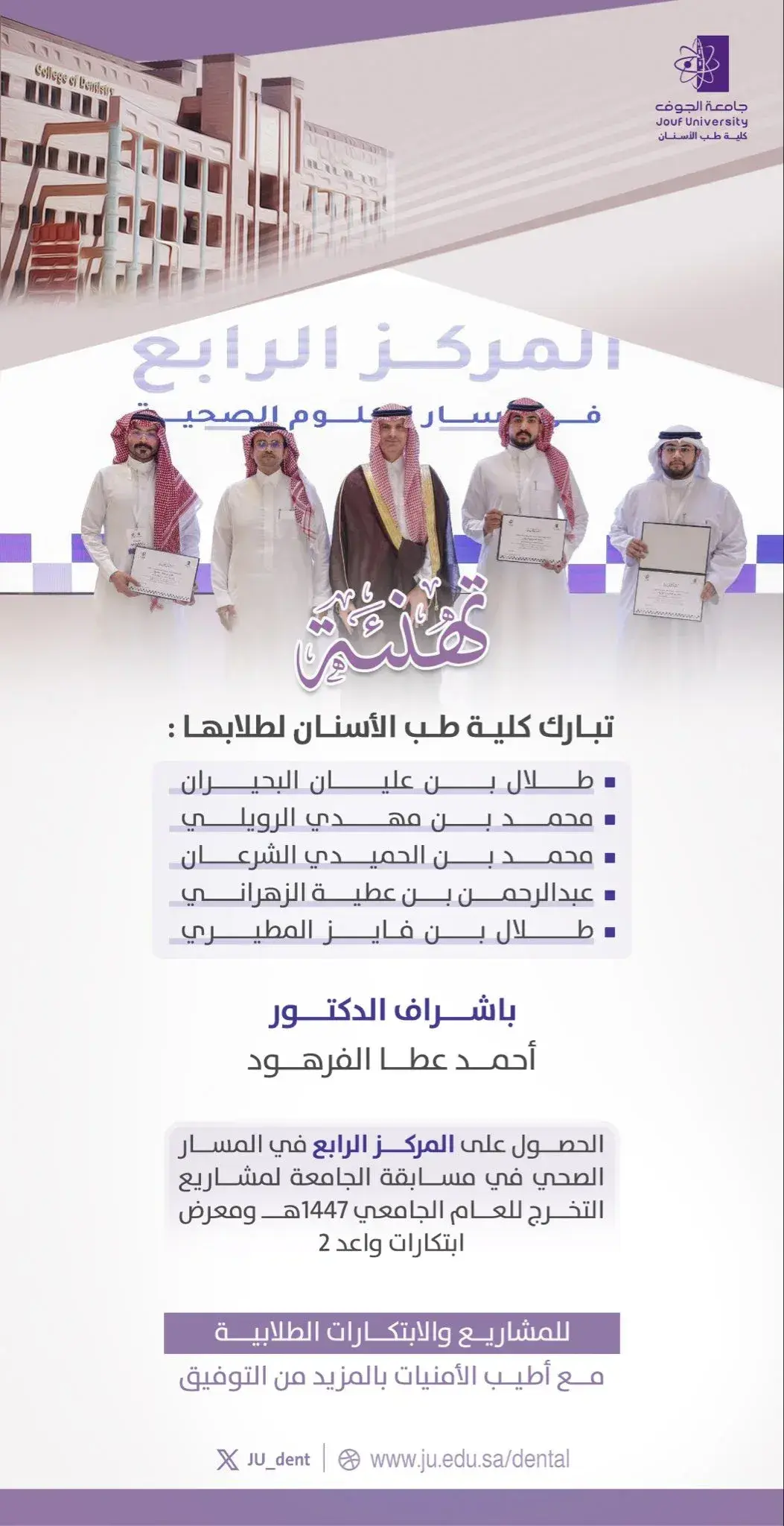 طب الأسنان تحتفي بإنجاز طلابها في مسابقة "ابتكارات واعد 2"
