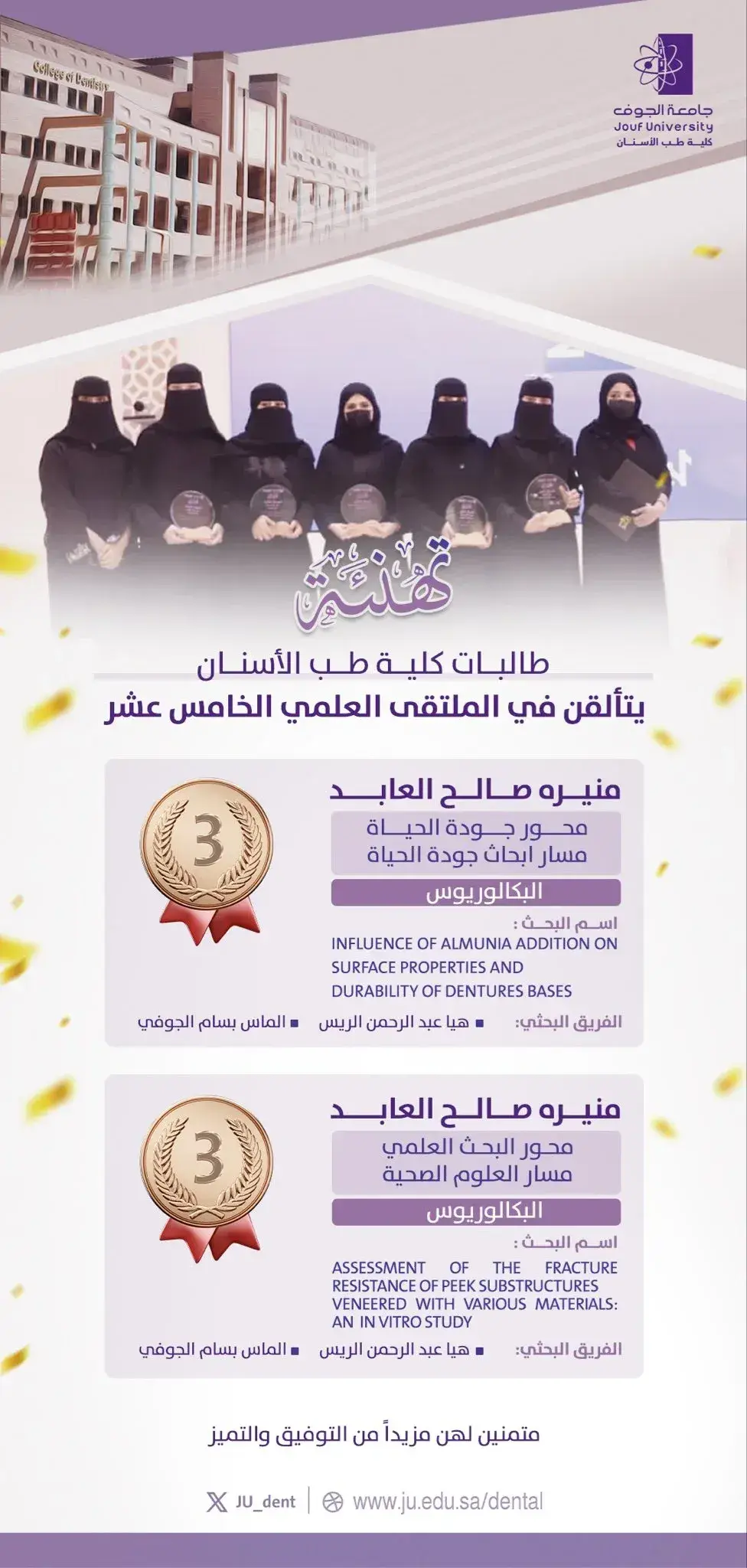 كلية طب الأسنان تتألق في الملتقى العلمي ١٥ بفريق بحثي متميز