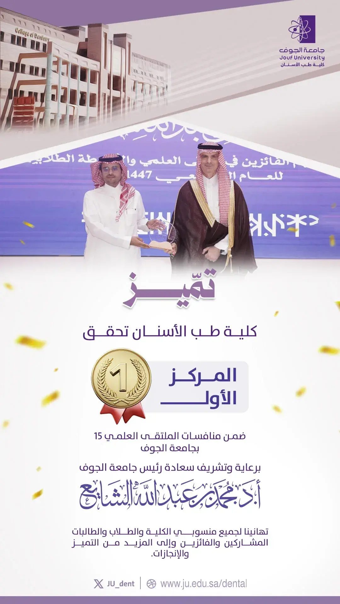كلية طب الاسنان تحقق المركز الاول في الملتقى العلمي ١٥
