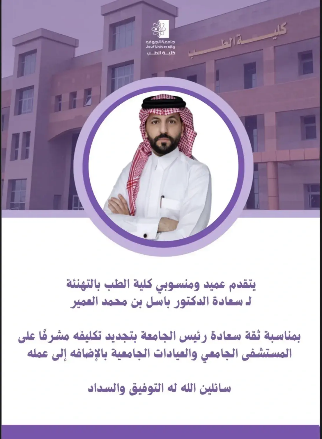 تهنئة كلية الطب للدكتور باسل العمير بمناسبة تجديد تكليفه مشرفًا على المستشفى الجامعي والعيادات الجامعية