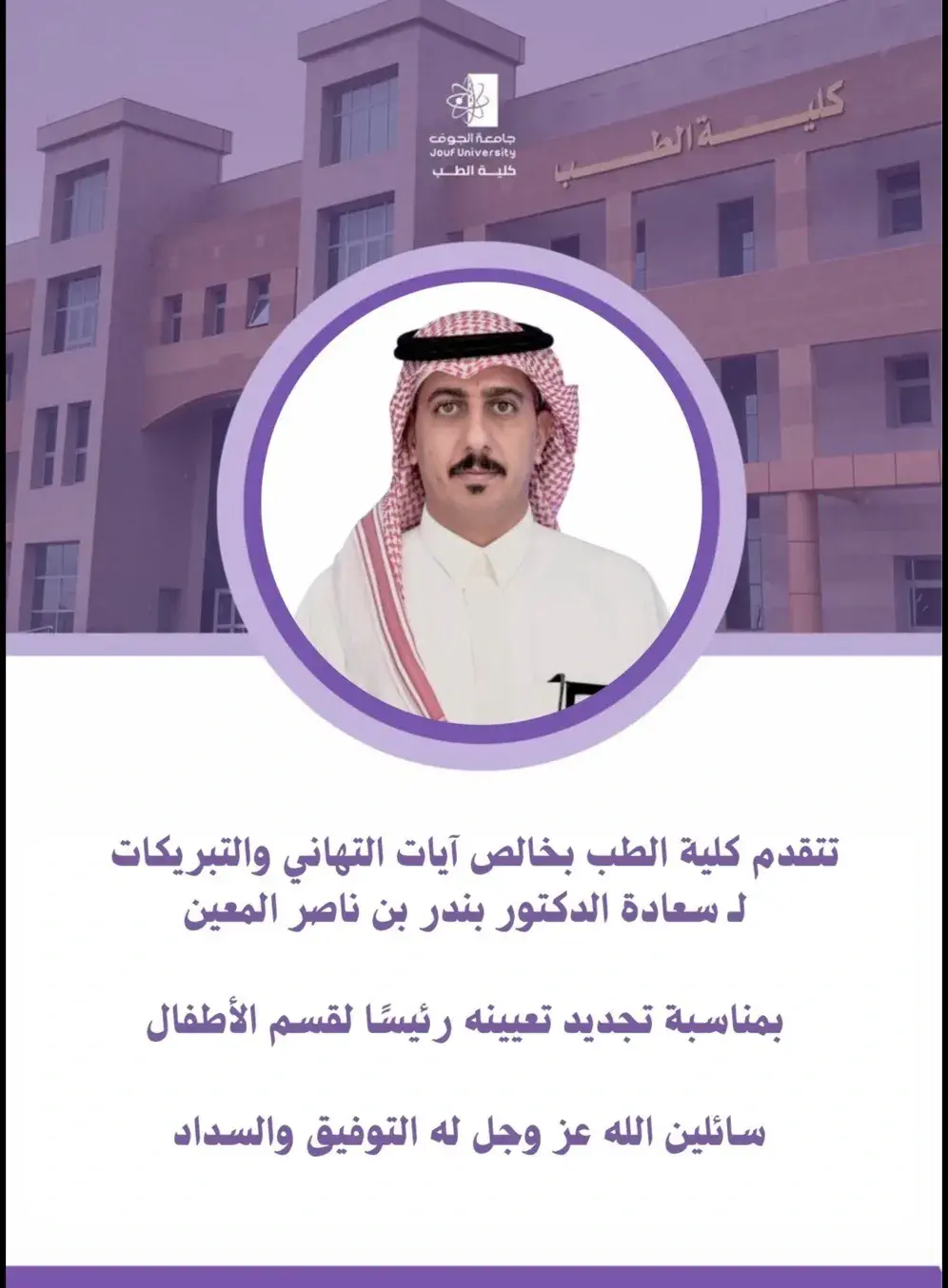 The College of Medicine congratulates Dr. Bandar Almuain on the renewal of his appointment as Chairman of Pediatrics.