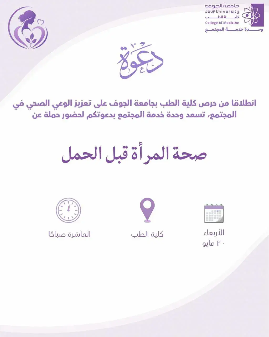 Poster for the “Women's Health Before Pregnancy” campaign organized by the College of Medicine at Jouf University.