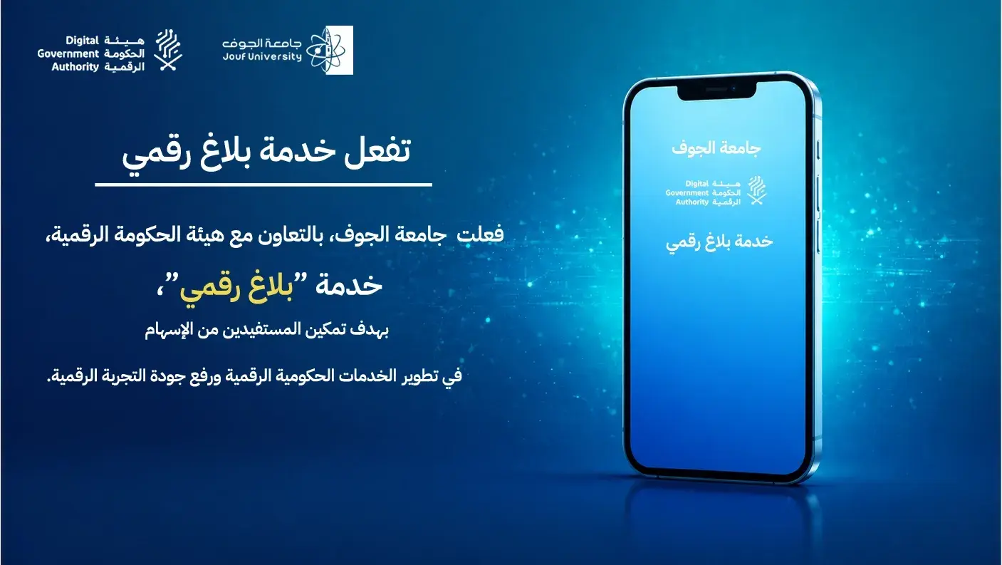 جامعة الجوف وبالتعاون مع هيئة الحكومة الرقمية تفعل خدمة «بلاغ رقمي»
