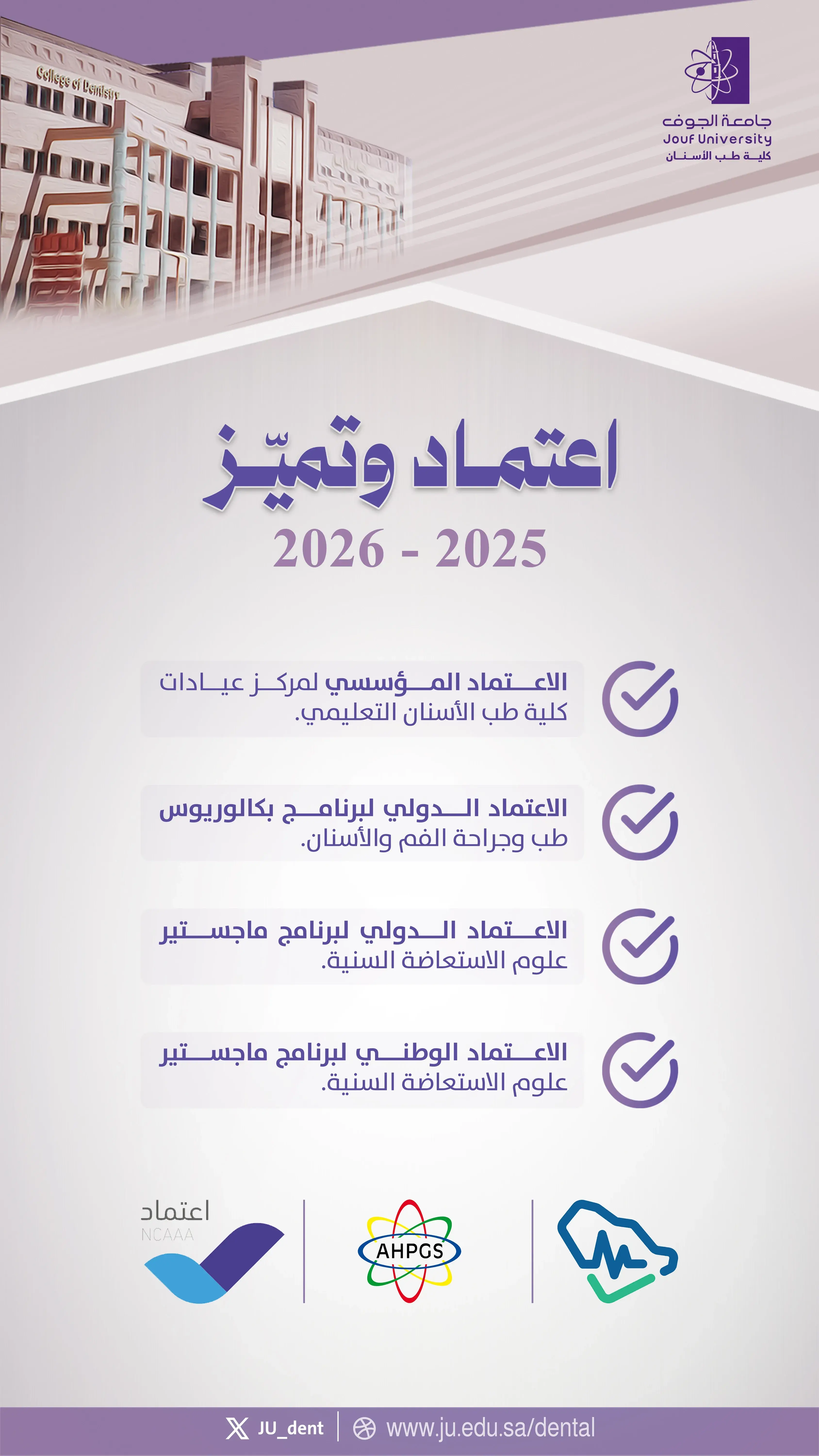 كلية طب الأسنان تتوج بأربعة اعتمادات وطنية ودولية