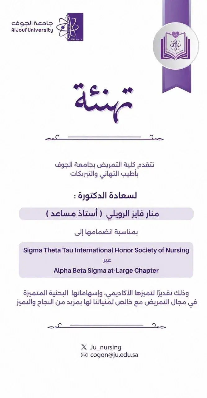 تهنئة د. منار الرويلي بانضمامها إلى Sigma