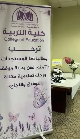 تهيئة الطالبات المستجدات ببرنامج تعليم الطفولة المبكرة