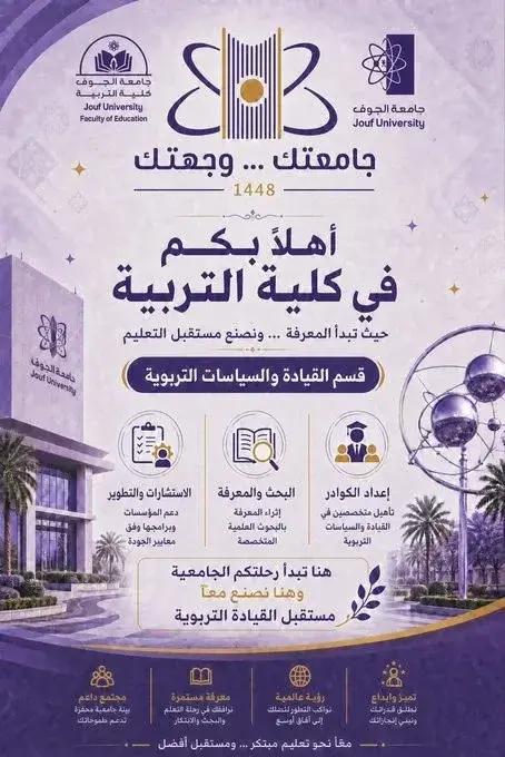"جامعتك ... وجهتك"  - قسم القيادة والسياسات التربوية 