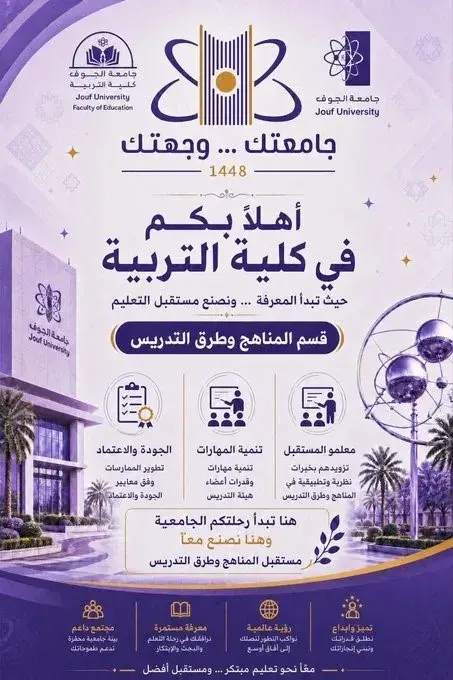 "جامعتك ... وجهتك"  - قسم المناهج وطرق التدريس 