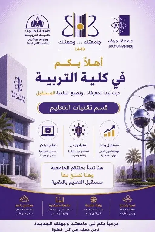 "جامعتك ... وجهتك"  - قسم تقنيات التعليم 