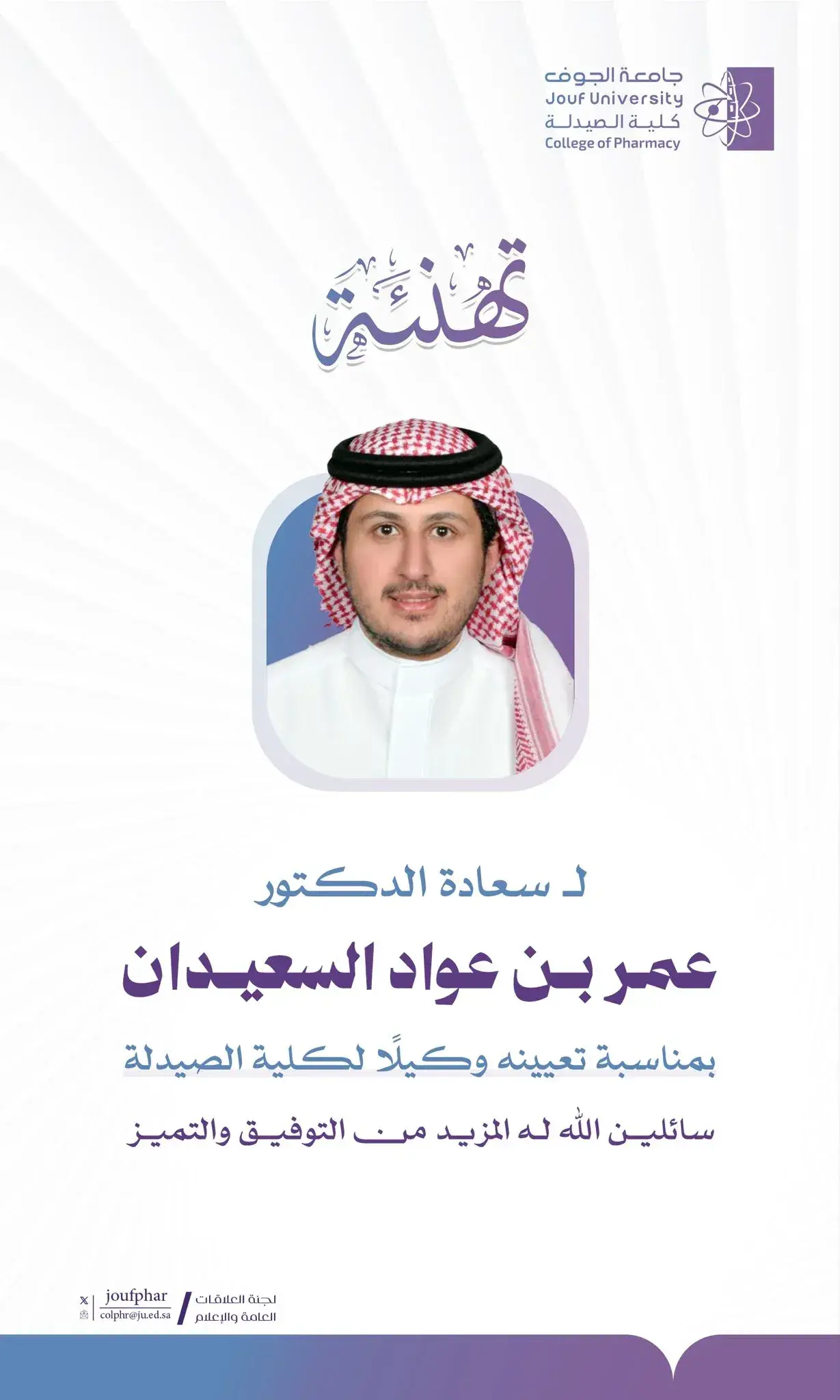 The College of Pharmacy congratulates Dr. Omar bin Awwad Al-Saeedan on his appointment as Vice Dean.