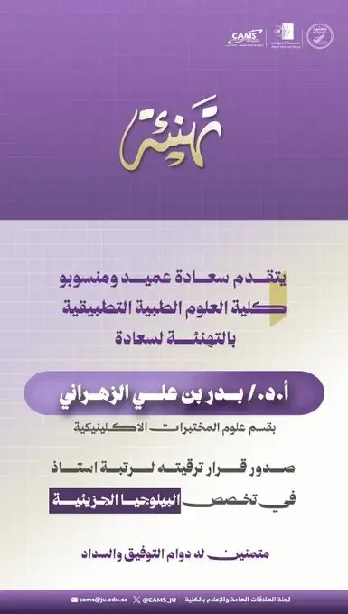 College of Applied Medical Sciences Congratulates Two Faculty Members on Their Promotion to the Rank of Professor 