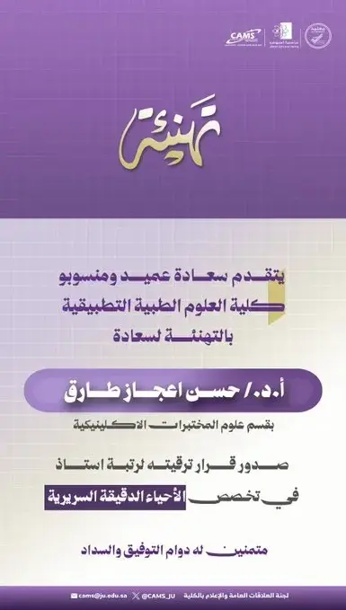 College of Applied Medical Sciences Congratulates Two Faculty Members on Their Promotion to the Rank of Professor 