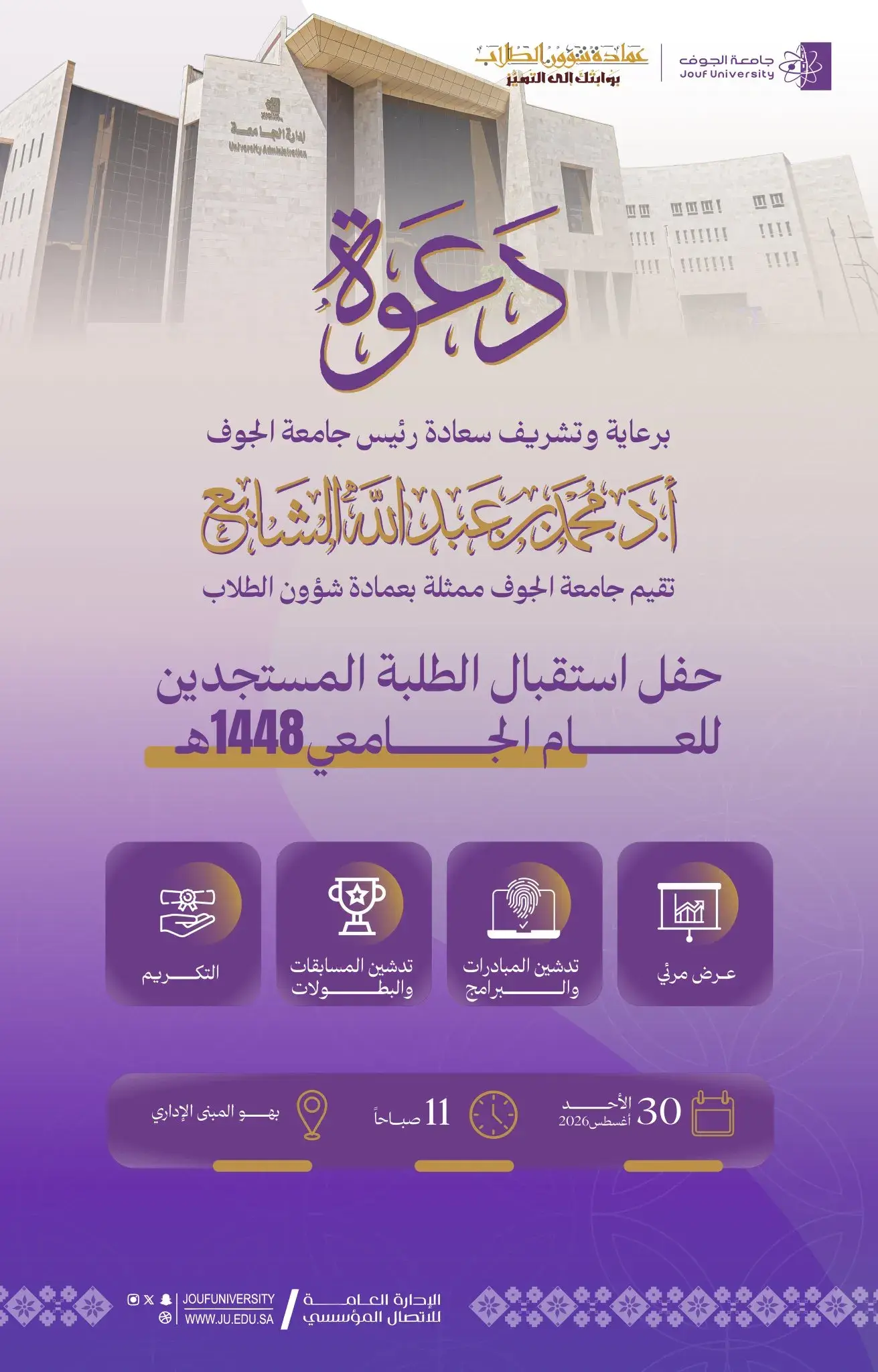 دعوة حفل استقبال المستجدين للعام الجامعي 1448هـ