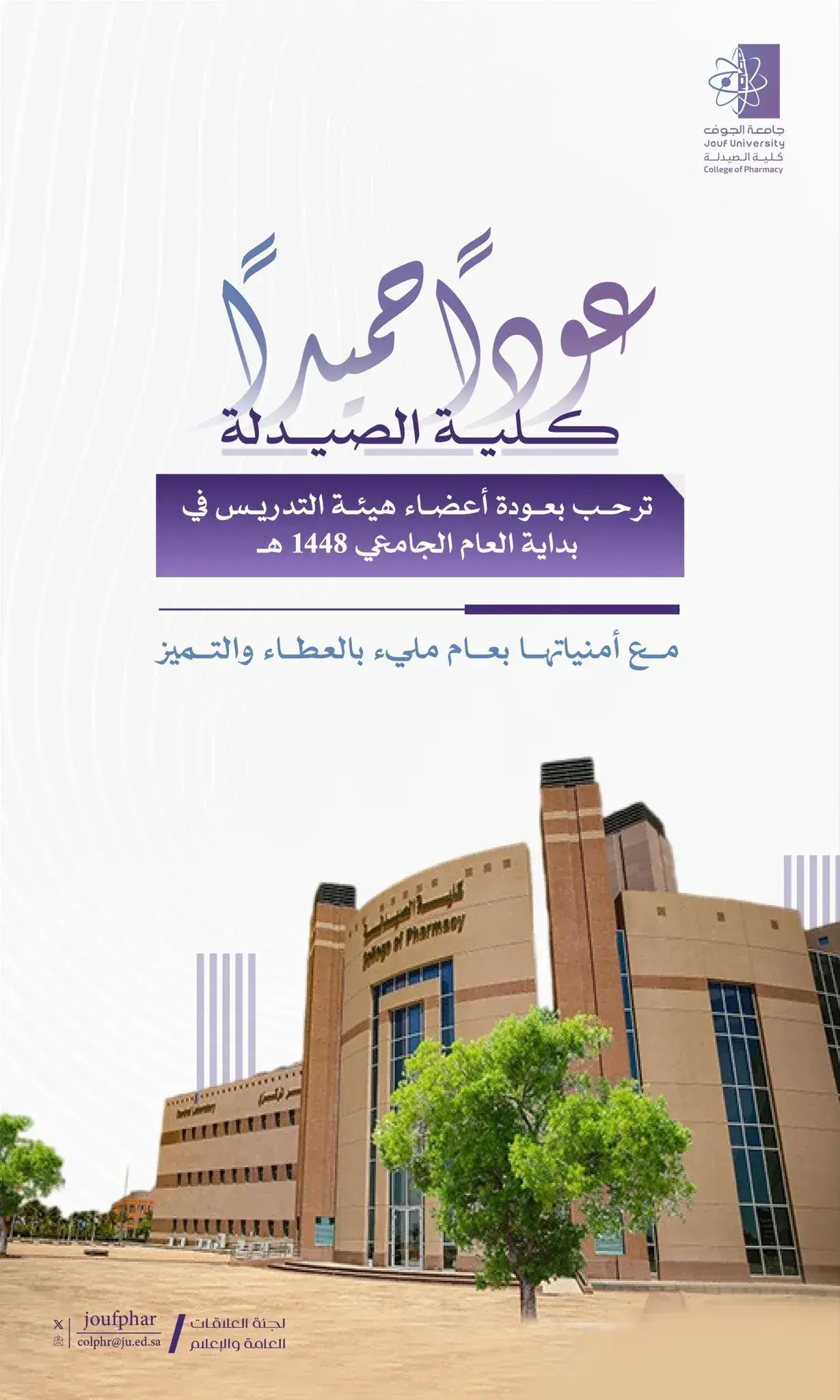 The College of Pharmacy at Jouf University welcomes its faculty members on the occasion of the new academic year.