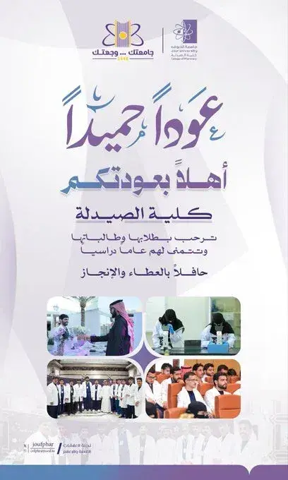 عوداً حميداً: بوستر ترحيبي لطلاب وطالبات كلية الصيدلة بجامعة الجوف بمناسبة بداية العام الجامعي الجديد 1448 