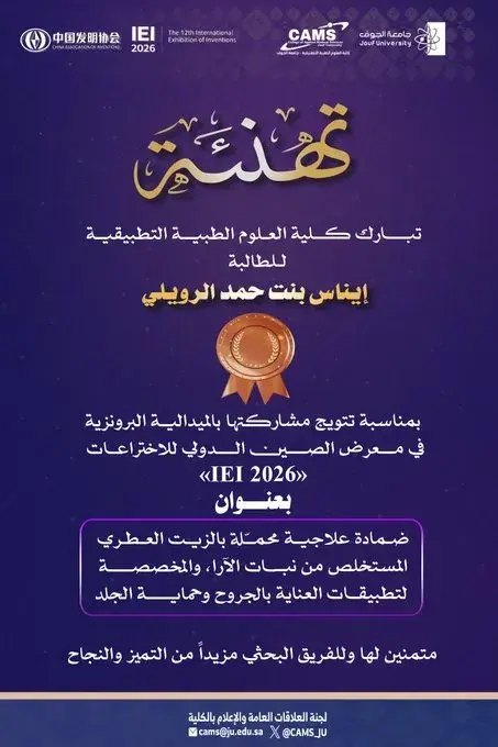 طالبة بالعلوم الطبية التطبيقية تحصد برونزية IEI 2026