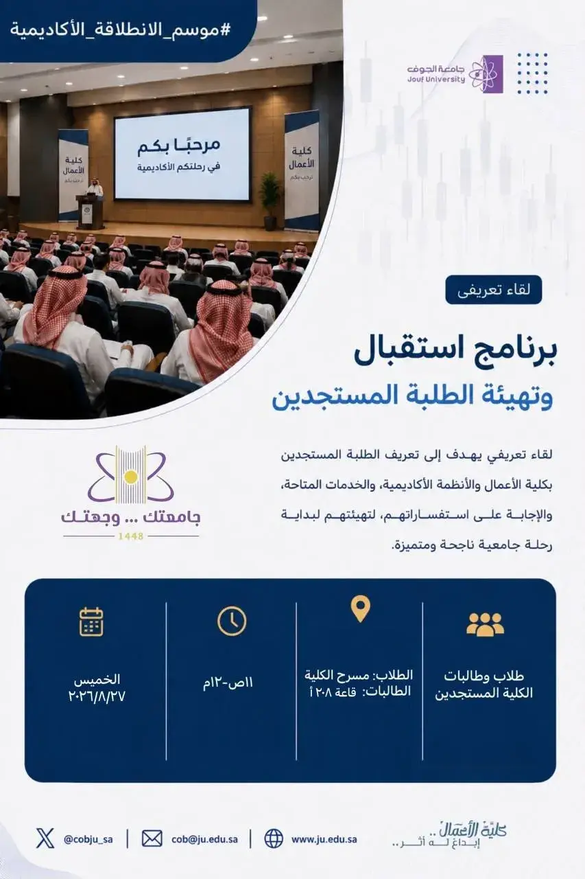 كلية الأعمال تنظم برنامج استقبال وتهيئة الطلبة المستجدين للعام الجامعي 1448هـ